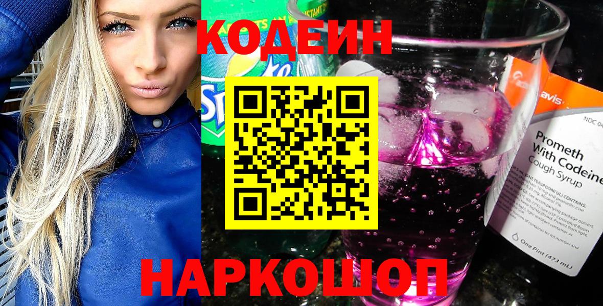 Кодеиновый сироп Lean Purple Drank  Codein напиток Lean (лин)  Каменск-Шахтинский  Вход с VPN 